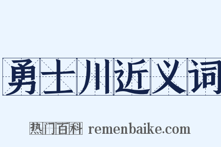 勇士川近义词是什么意思的图片